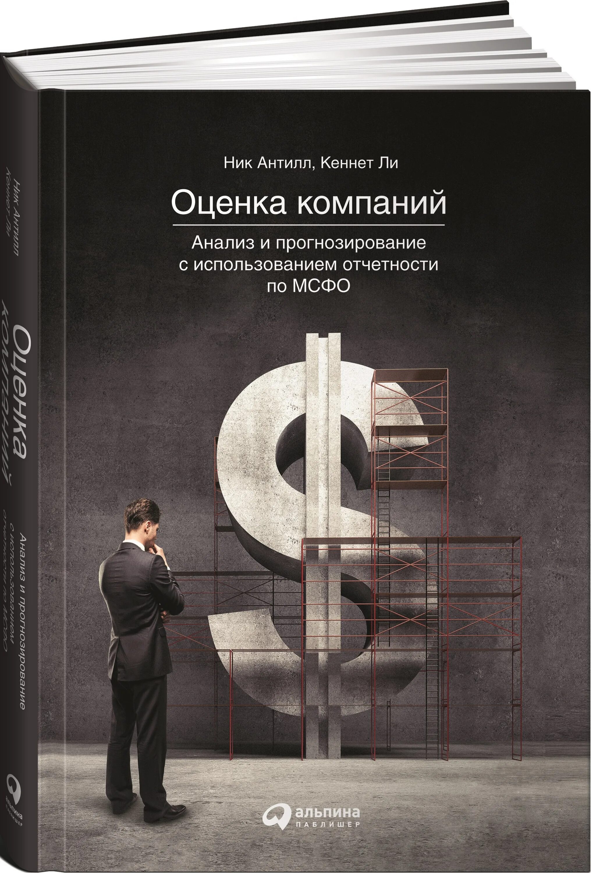 Книги по МСФО. Оценка компании книга. Оценка компаний: анализ.... Оценка стоимости компаний книга. Книги про организацию