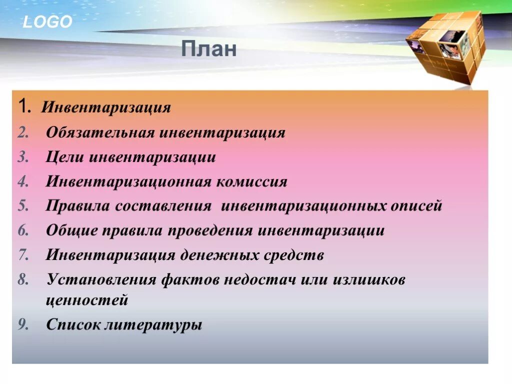 План проведения инвентаризации. Планирование инвентаризации. План работы инвентаризационной комиссии. План проведения инвентаризации образец.