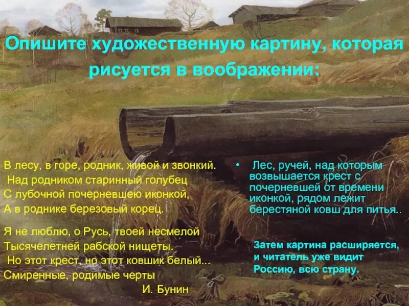 В лесу в горе Родник живой и звонкий Бунин. Над родником старинный Голубец. Художественная описываются. Бунин стих в лесу в горе Родник живой и звонкий. Какой видит русь автор