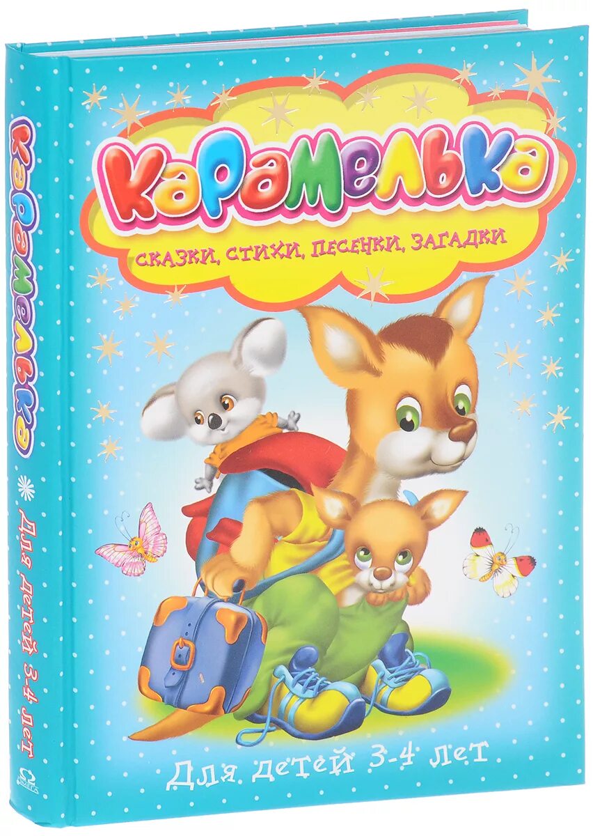 Сказки ленинградской области. Книга потешки для самых маленьких. Стихи и с азки для малышей. Сказки песни частушки. Сказки вологодского края книга.