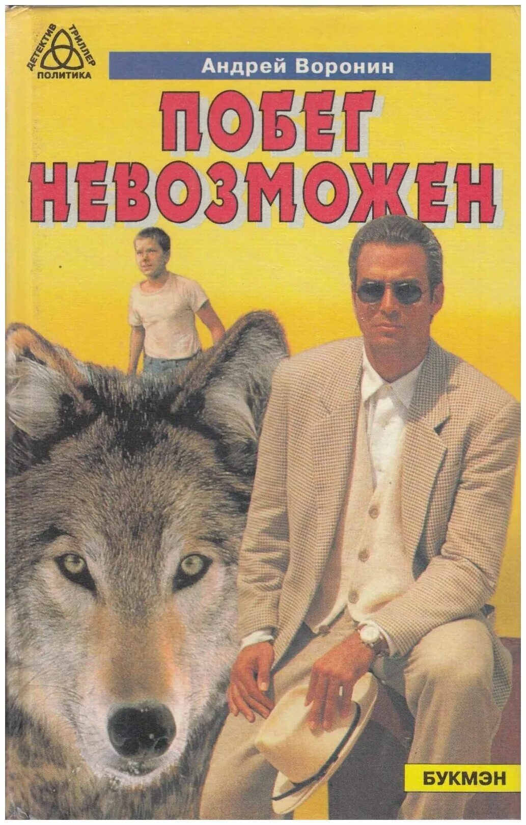Андрей воронин побег невозможен. Побег фильм 1994. Побег книга. (1994) blu ray. Побег невозможен.
