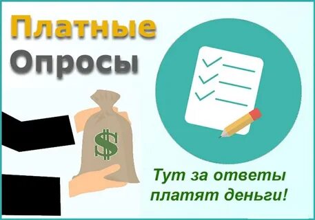 Опросник за который платят деньги
