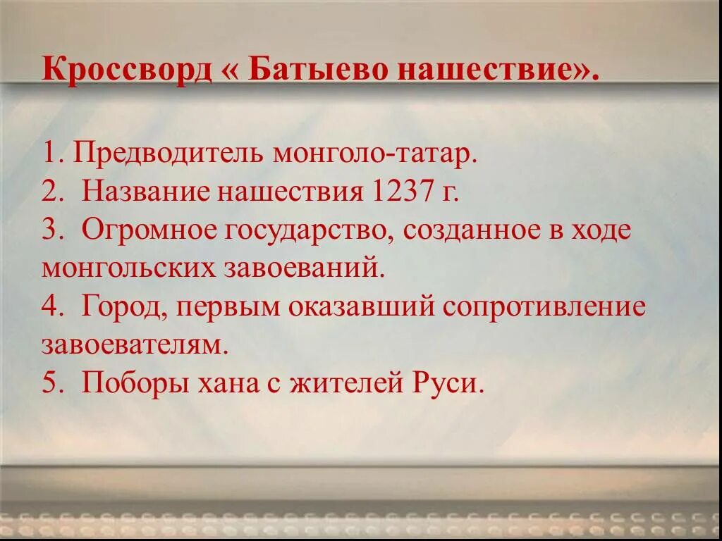 Кроссворд по истории. Батыево нашествие на русь. Батыево нашествие на русь. Батыево нашествие на русь фото. Батыево нашествие на русь 6 класс.