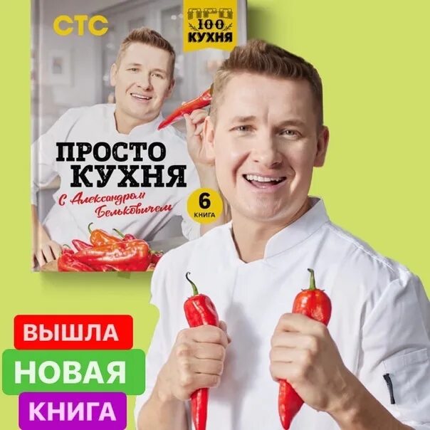 Стс программа просто кухня. Просто кухня книга. Про100 кухня СТС. Про100 кухня ведущий.