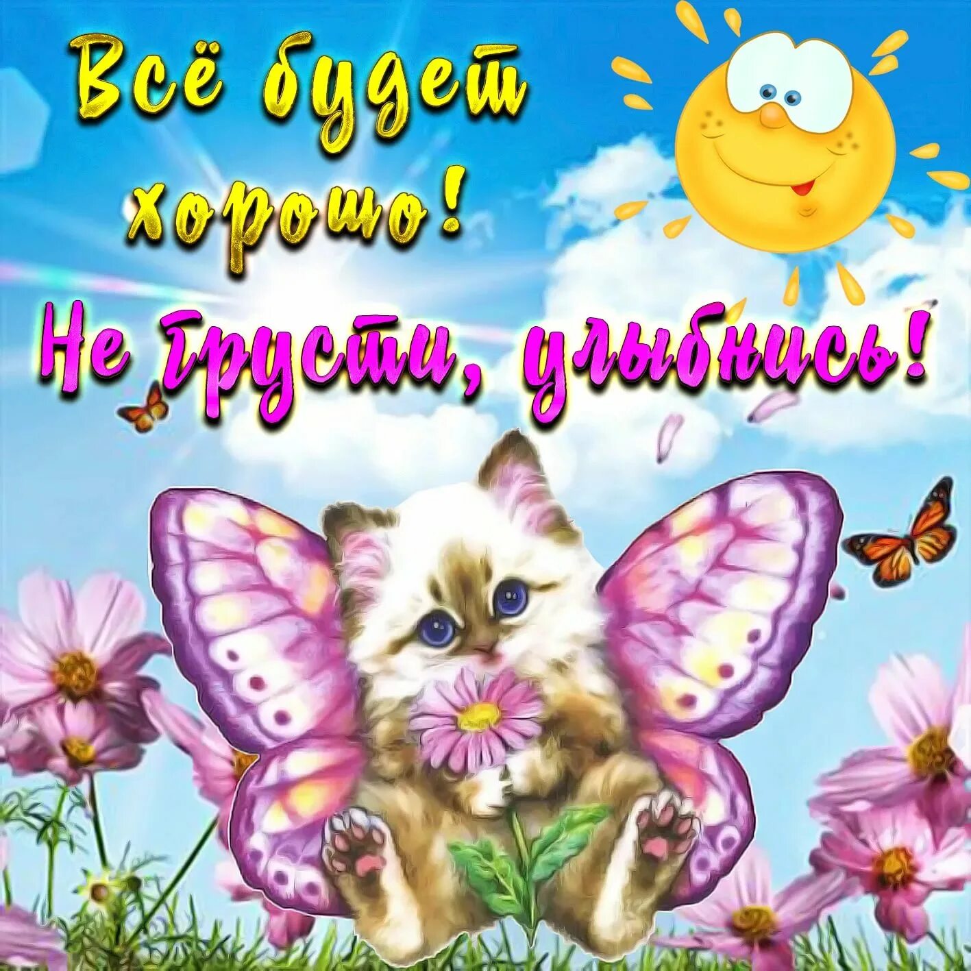 Не грусти просто улыбнись. Улыбнись. Улыбнись тебе идет. Не грусти просто улыбнись. Красивые открытки хорошего настроения.
