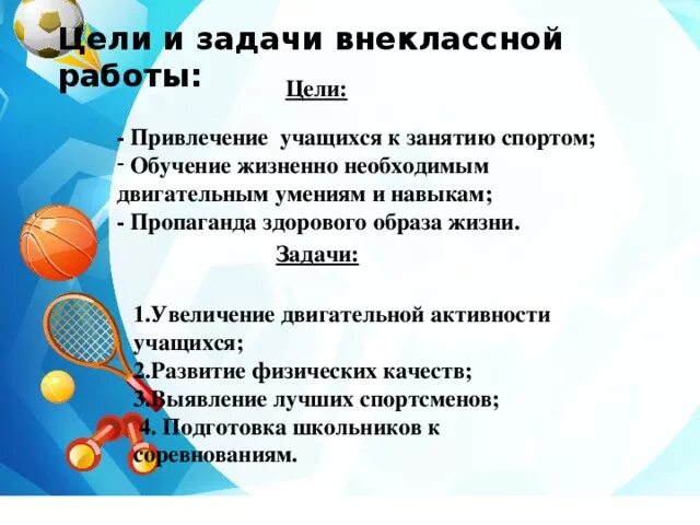 Цели по физической культуре. Цели и задачи внеклассной работы. Занятия физической культурой цели и задачи. Цель занятий физической культурой. Цели и задачи спортивных мероприятий