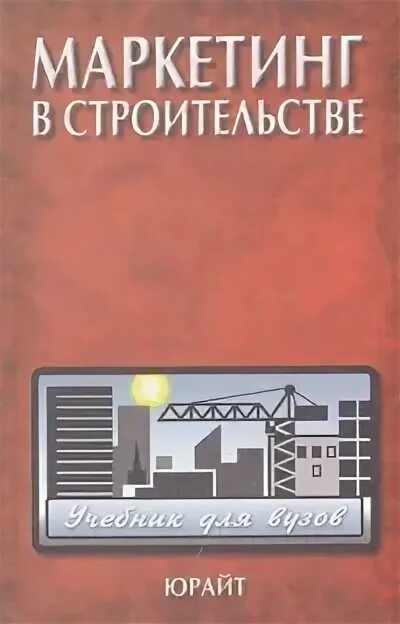 Маркетинг в строительстве. Книги маркетинг в строительстве. Маркетин4 в стр1ите20стве. Учебник по строительным материалам. Маркетинг учебник юрайт