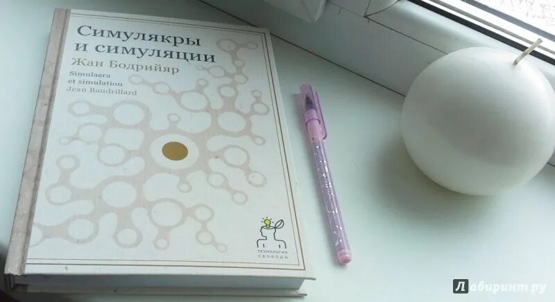 Книга бодрийяра симулякры и симуляция. Бодрийяр Симулякры. Бодрийяр Симулякры и симуляция.