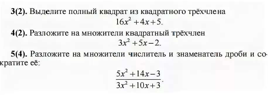 Выделить двучлен из квадратного трехчлена. Выделить полный квадрат из квадратного трехчлена. Выделение полного квадрата трехчлена. Выделение полного квадрата из квадратного трехчлена. Выделите полный квадрат трехчлена.