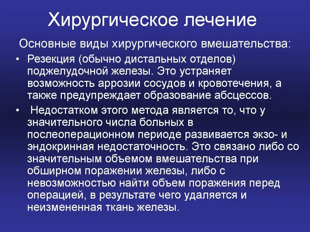 Хирургическое лечение панкреатита. Острый панкреатит показания к операции. Панкреатит хирургия презентация. Хирургическое лечение острого панкреатита. Виды хирургического лечения