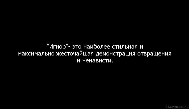 Песня ты кидаешь игнор. Цитаты про игнорирование. Цитаты про игнор. Статусы про игнорирование. Цитаты про игнор со смыслом.