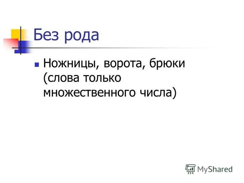 имена существительные у которых не определяется род. существительное какого рода. род слова брюки. род слова брюки. род слова брюки.