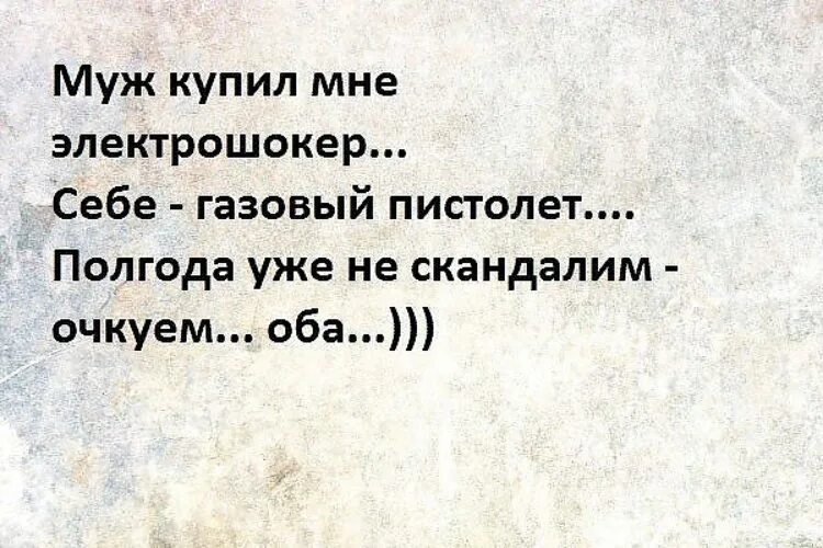 Песня муж купил. Муж мне купил электрошокер. Купила себе электрошокер а муж. Купил жене электрошокер. Анекдот про электрошокер.