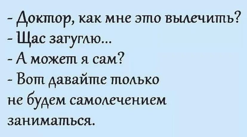 Давайте не будем заниматься самолечением. Не нало заниматься самолечением. Прикол не занимайтесь самолечением. Доктор как мне это вылечить. Доктор что означает слово