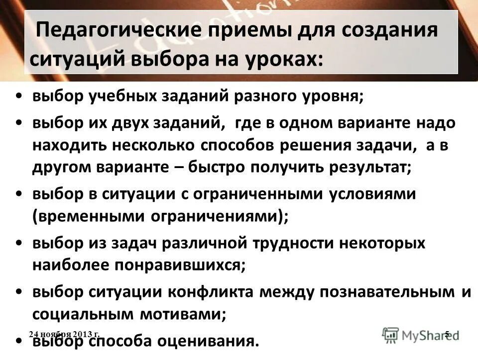 Создание ситуации выбора на уроке. Создание ситуации выбора на уроке. Ситуация выбора на уроке. Этапы проверки знаний. Назначения учителя элементов й.
