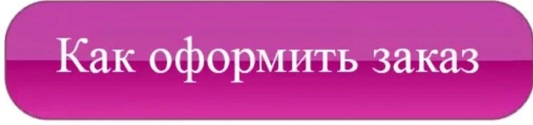 Как сделать заказ. Правила оформления заказа. Как оформить заказ. Картинка как заказать товар. Хочу заказать товар