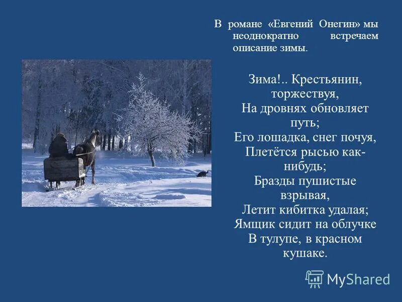 Как называет зиму пушкин в xxix строфе. Пушкин зима крестьянин торжествуя. евгений онегин зима крестьянин торжествуя. крестьянин торжествуя на дровнях обновляет путь. стих зимняя дорога.