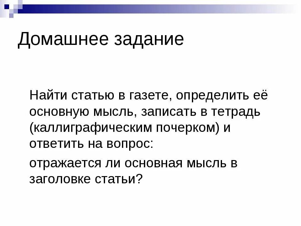 Где находится основная мысль текста. Основная мысль текста 5 класс презентация. Основная идея статьи. Найти статью в газете определить её основную мысль. Найти статью в газете определить её основную мысль записать в тетрадь.