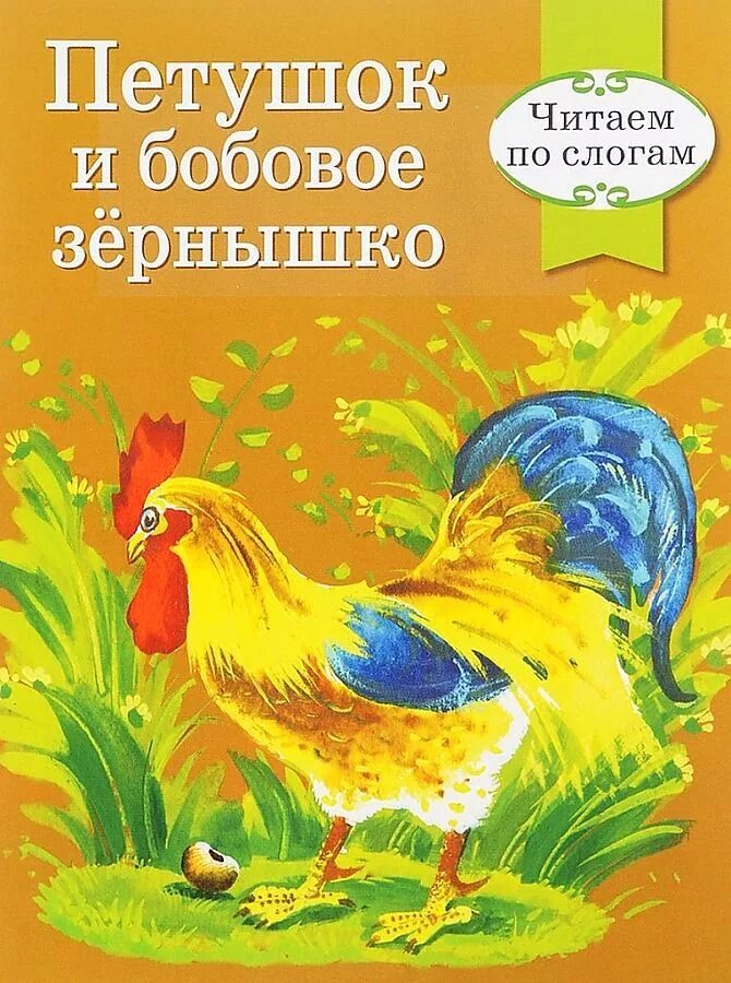 Петух и зернышко. Русская народная сказка петушок и бобовое зернышко. Петушок и бобовое зернышко книга. Книжка петушок и бобовое зернышко. Петушок и бобовое зрнышк.