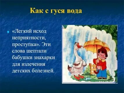 Каким гуся вода значение