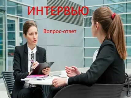 Беседа вопрос ответ