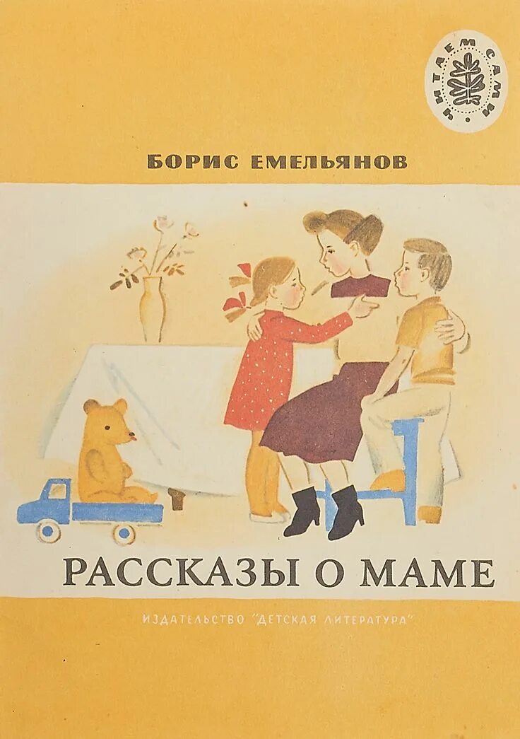 Емельянов рассказы о маме. Рассказ о маме. Емельянов рассказы о маме книга. Обмен мамами рассказы