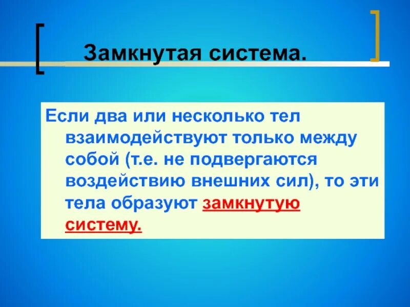 Замкнутую систему представляет