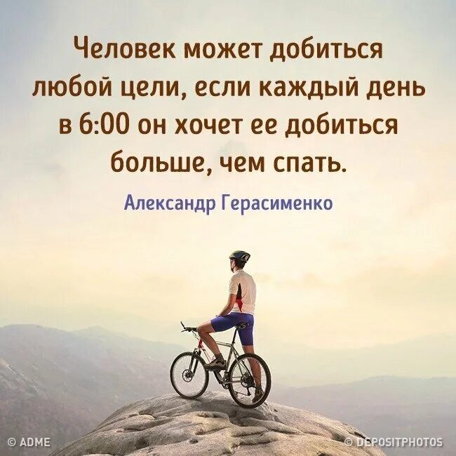 Добиваться всего быть счастливым всегда