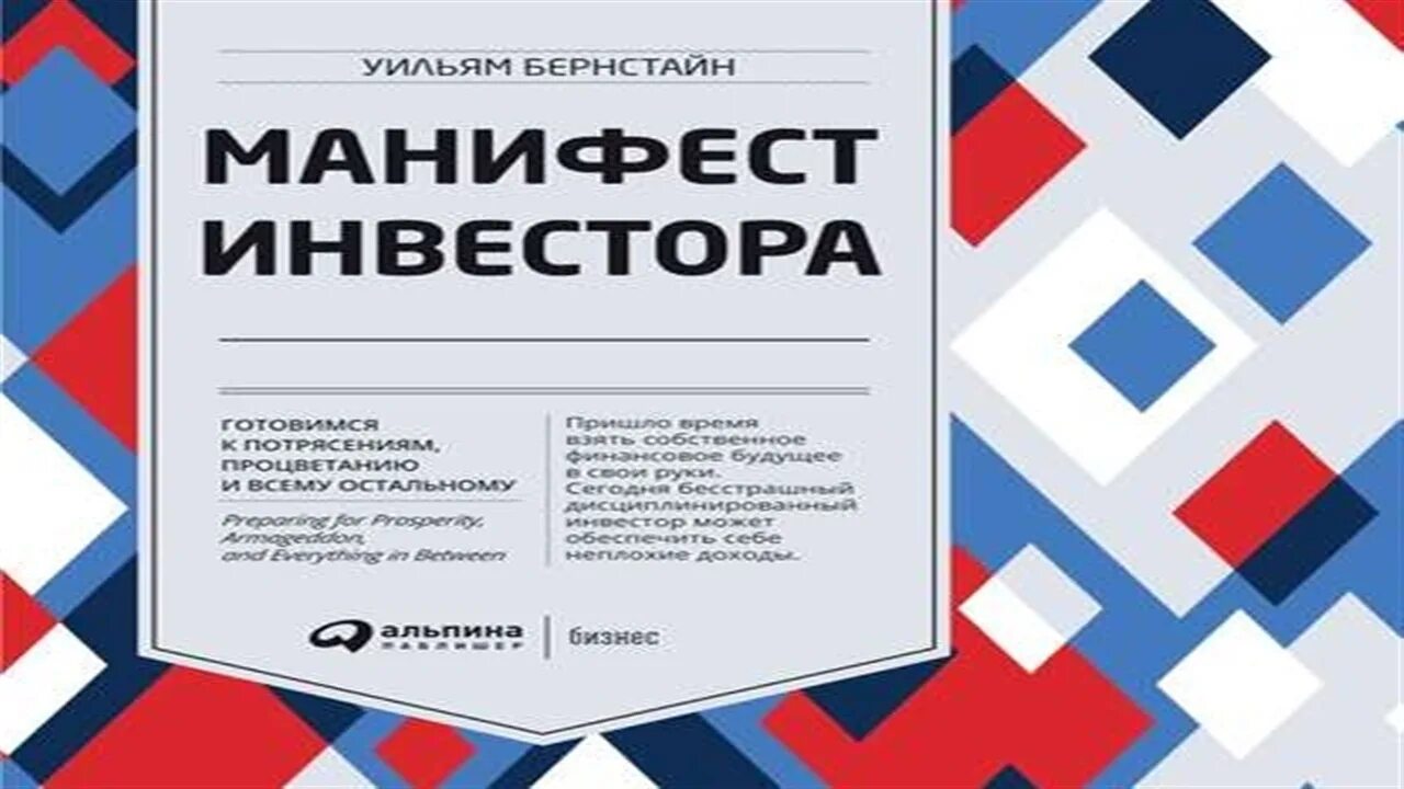 Уильям бернстайн манифест инвестора. Манифест инвестора уильям бернстайн. манифест инвестора. манифест инвестора уильям бернстайн аудиокнига. манифест инвестора аудиокнига.
