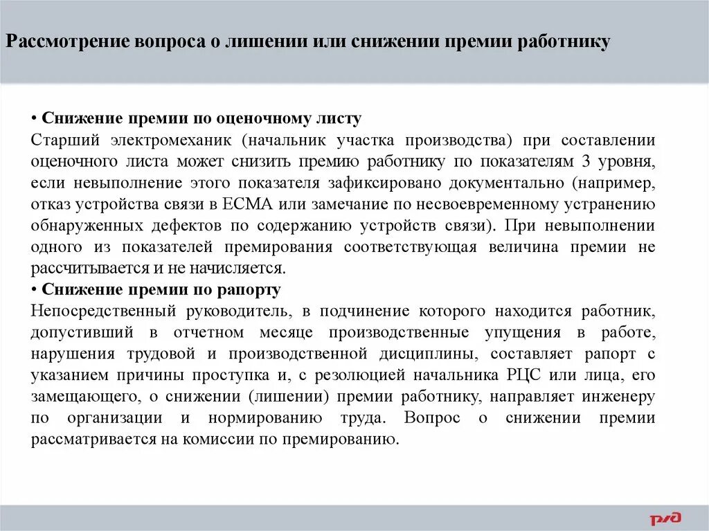 Причины лишения премии. Снижение премии работнику. Причины уменьшения премии. Причины снижения премии работнику. В каком случае можно лишить