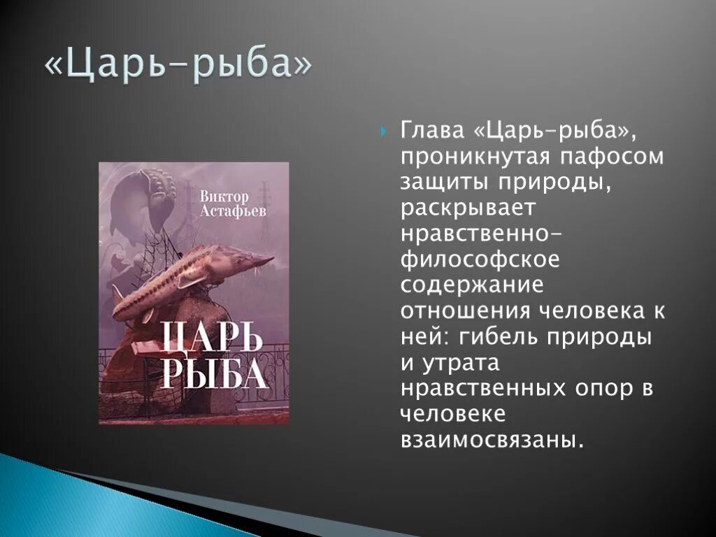 Краткие произведения астафьева. Царь-рыба (повесть) Виктора Астафьева 1976 года.