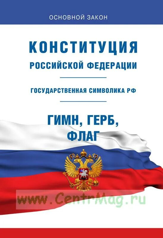 Конституция рф 2024 года. Конституция Российской Федерации 2022 книга. Конституция 2022. Конституция РФ 2022. Конституция России 2022 года.