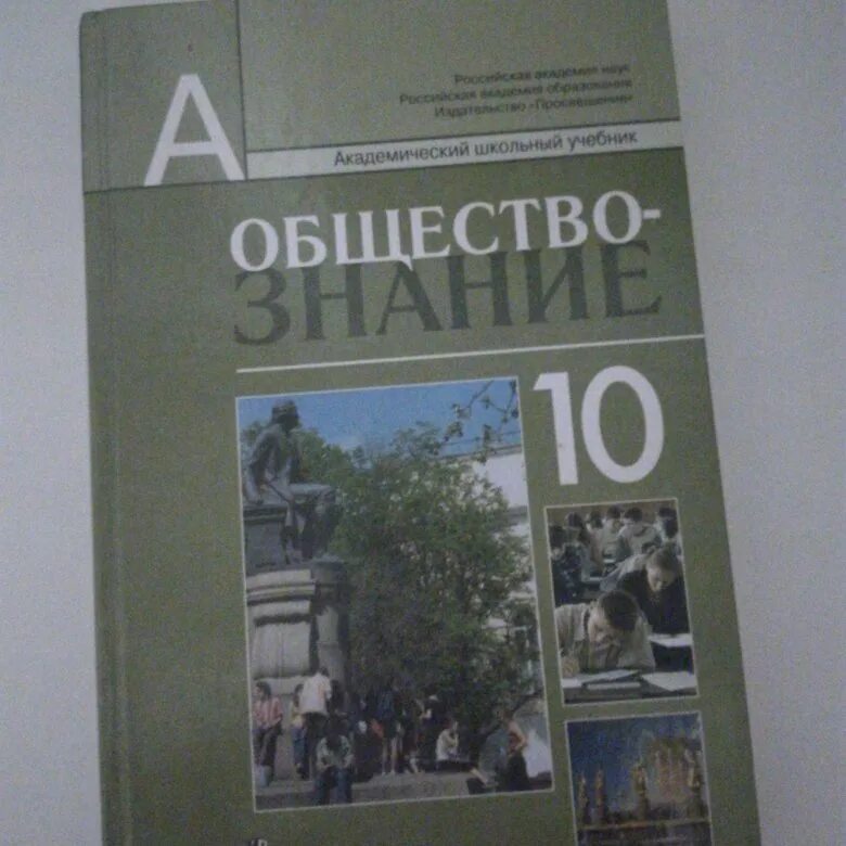 Боголюбов 10 класс Обществознание профильный уровень уровень. Общество Боголюбов 10. Обществознание 10 класс Боголюбов профильный уровень. Боголюбов Обществознание профильный уровень.