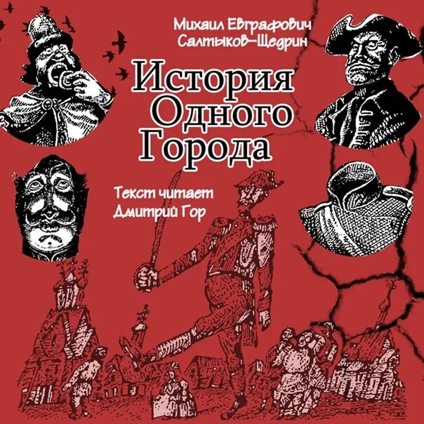 Город Глупов Салтыков-Щедрин. Салтыков Щедрин история 1 города. Евграфовича Салтыкова-Щедрина «история одного города»,.