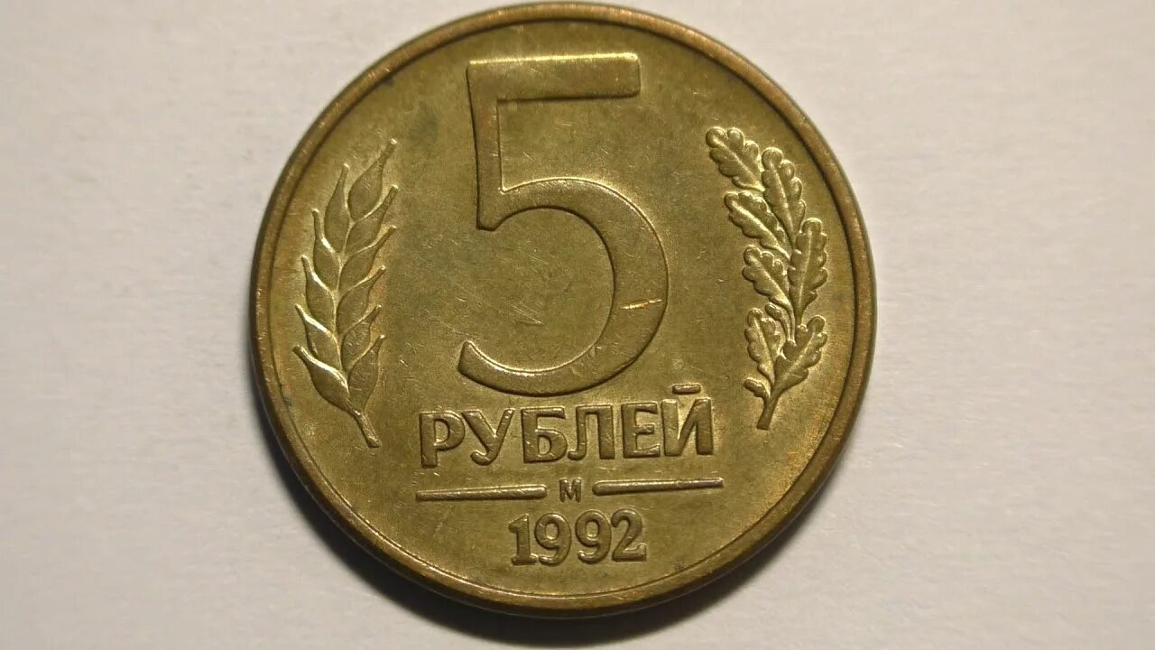 Сколько 22 5 рублей. 5 Рублей 1992 сплав. 5 Рублей 1992 СПМД. 5 Копеек 1992. 5 Копеек 1992 года ММД.