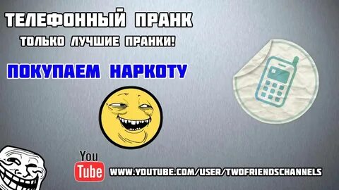 Телефонный пранк