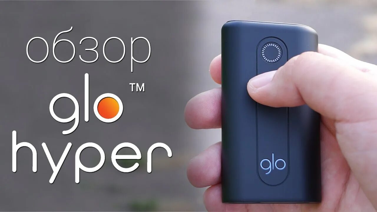 Glo hyper как пользоваться. Обзор на гло. обзор glo™ hyper - нового устройства для нагревания табака / root nation. курительное устройство glo. glo hyper plus сибирь.
