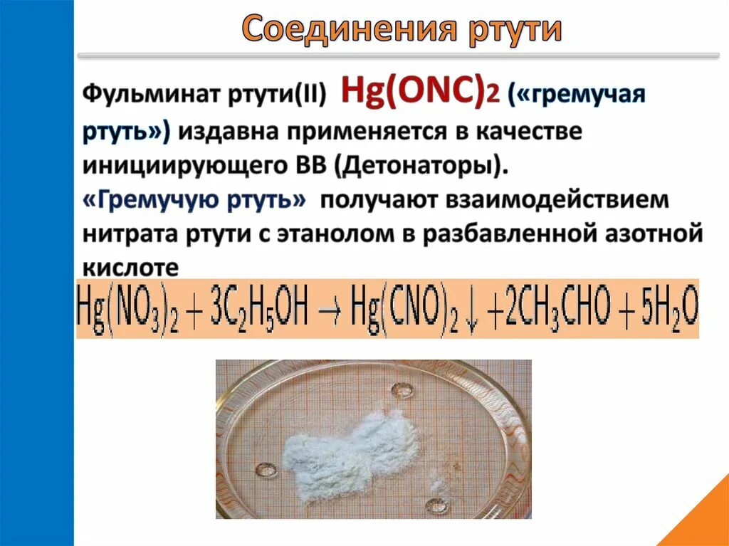 Формула вещества ртути. Фульминат ртути (гремучая ртуть). Фульминат ртути формула. Соединения ртути. Гремучая ртуть получение.