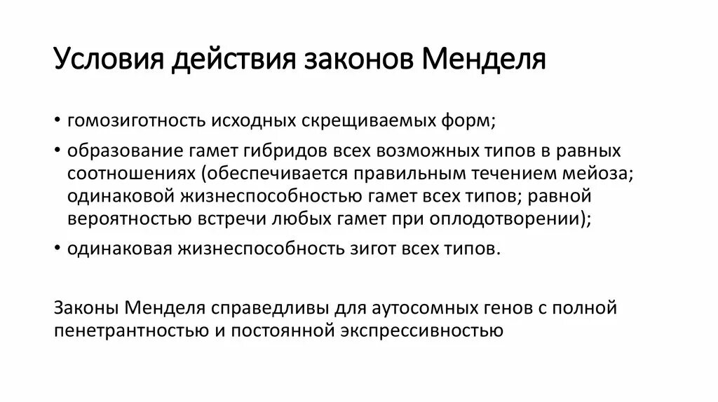 Условия выполнения 1 закона Менделя. Условия выполнения законов Менделя. Условия выполнения второго закона Менделя. Условия для 3 закона Менделя. Действуют условия использования