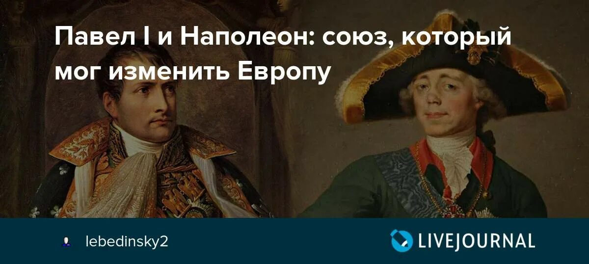 Союз с наполеоном при павле 1 кратко. Союз с наполеоном.