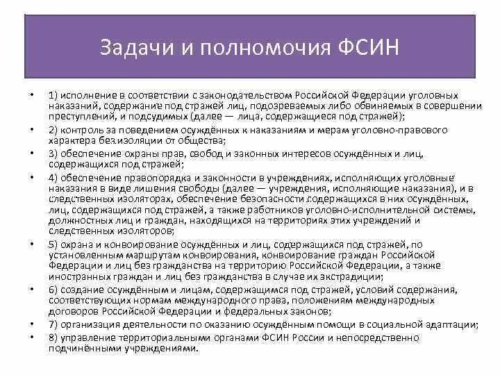 Задачи полномочия и структура ФСИН РФ. Задачи функции и полномочия ФСИН России. Полномочия органов и учреждений ФСИН РФ. ФСИН структура задачи компетенция. Полномочия и задачи управления