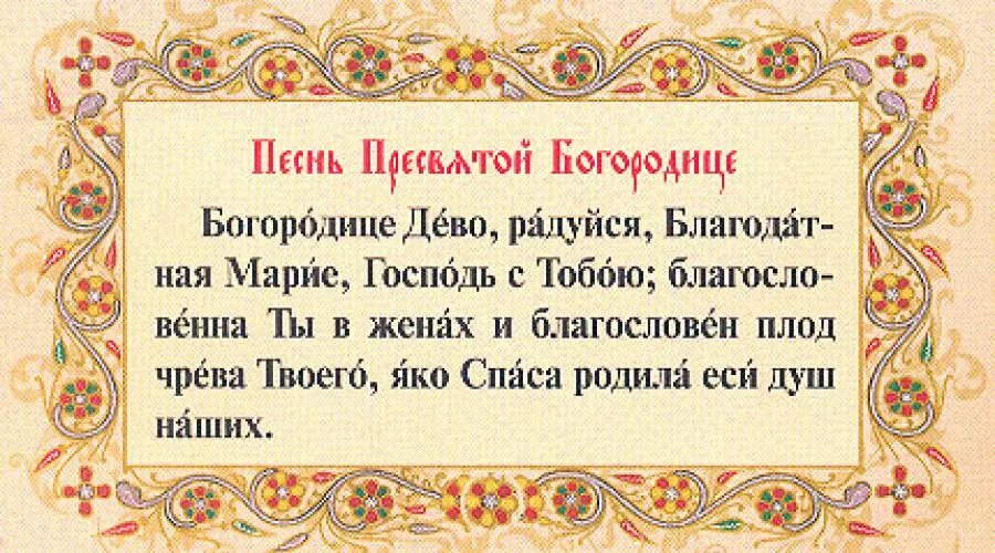 Молитва Пресвятой Богородице Дево радуйся. Богородица Дева радуйся молитва с ударениями. Богородица Дева радуйся молитва текст. Молитва слов слушать