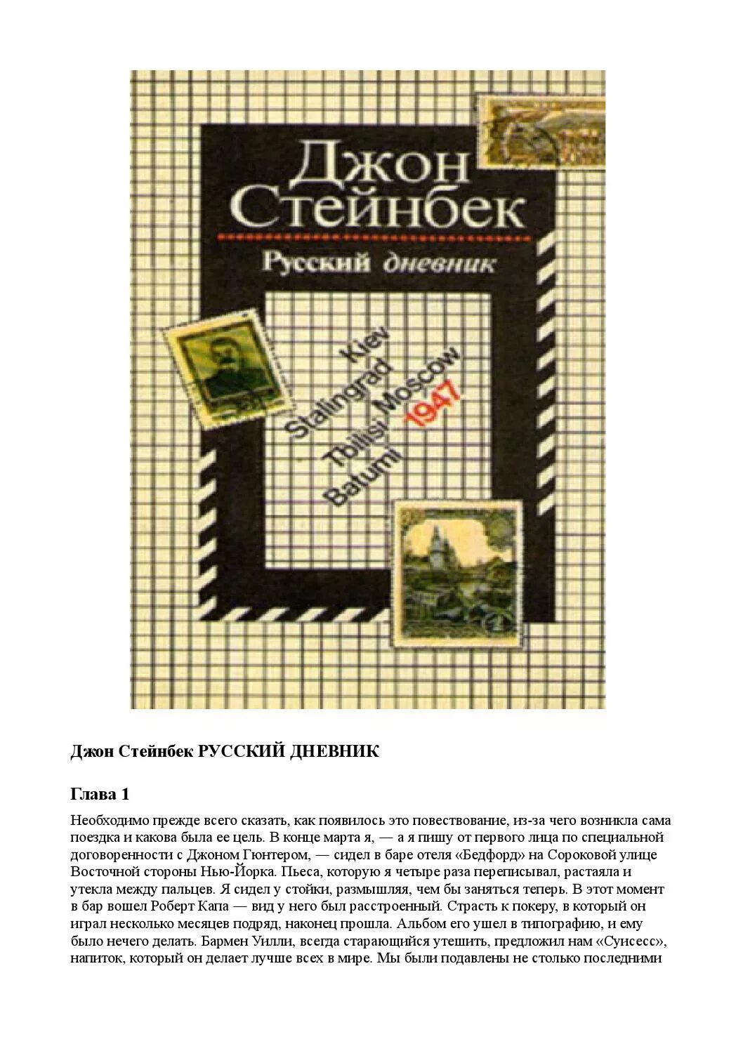 Джон стейнбек дневник. Стейнбек. русский дневник. стейнбек капа русский дневник. русский дневник джон стейнбек. русский дневник.