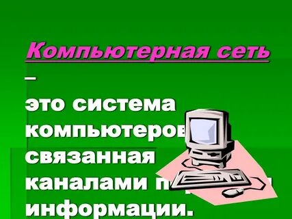 Компьютеры связанные каналами