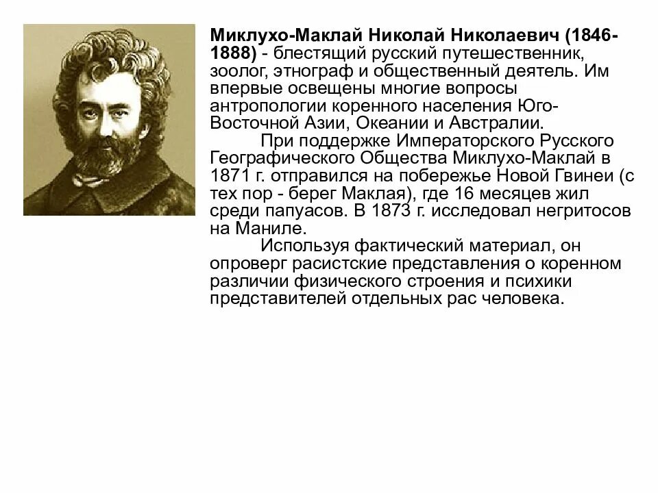 Известный русский путешественник миклухо маклай. Материал о жизни н н Миклухо Маклая.