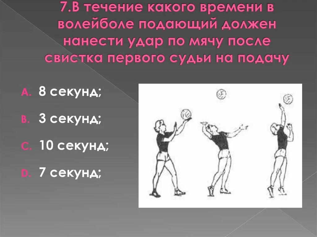 Сколько секунд отводится в волейболе на выполнение. Подача мяча в волейболе после свистка судьи выполняется в течении. Волейбол подача секунды. Время на подачу в волейболе после свистка. Каким должен быть свисток судьи в волейболе.