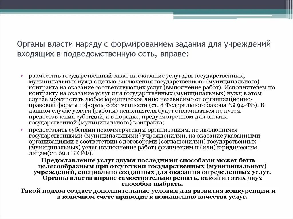 Что такое подведомственные учреждения органов власти. Подведомственная сеть что это такое. Организации имеющие подведомственные сети это. Ст. 69.2 государственное (муниципальное ) задание - 6 показателей в схеме. Работа в подведомственном учреждении