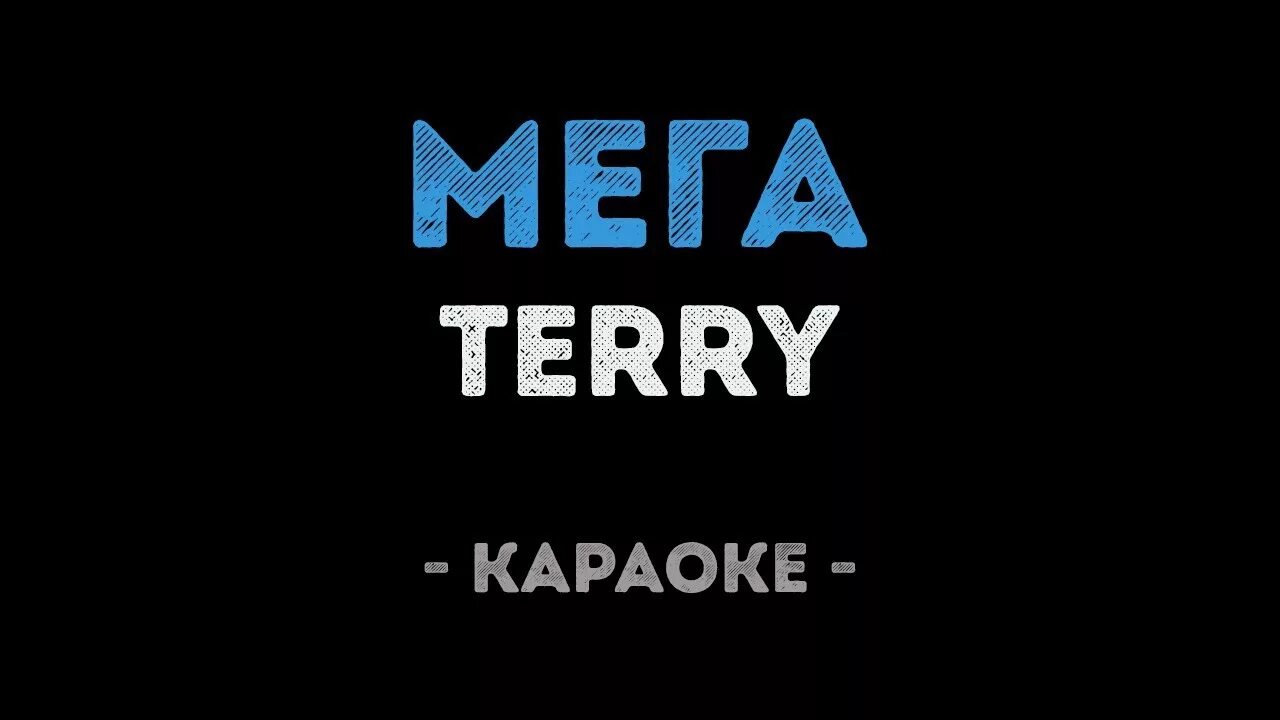 Мега караоке. Мега Terry. Mega обложка. Мегаполис Терновой. Караоке полетели