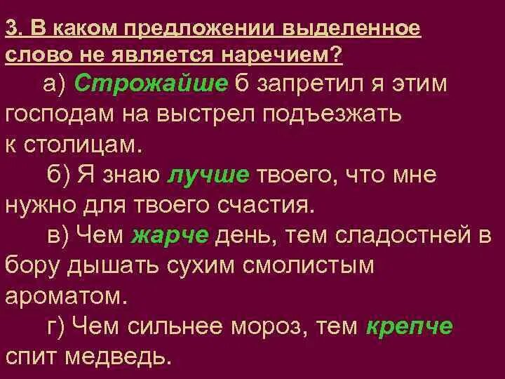 В каком предложении выделенное слово не является наречием. В каких предложениях выделенные слова являются наречиями. Выделенное слово является наречием в предложении. Что не является наречием. Какие слова являются наречием завтрак