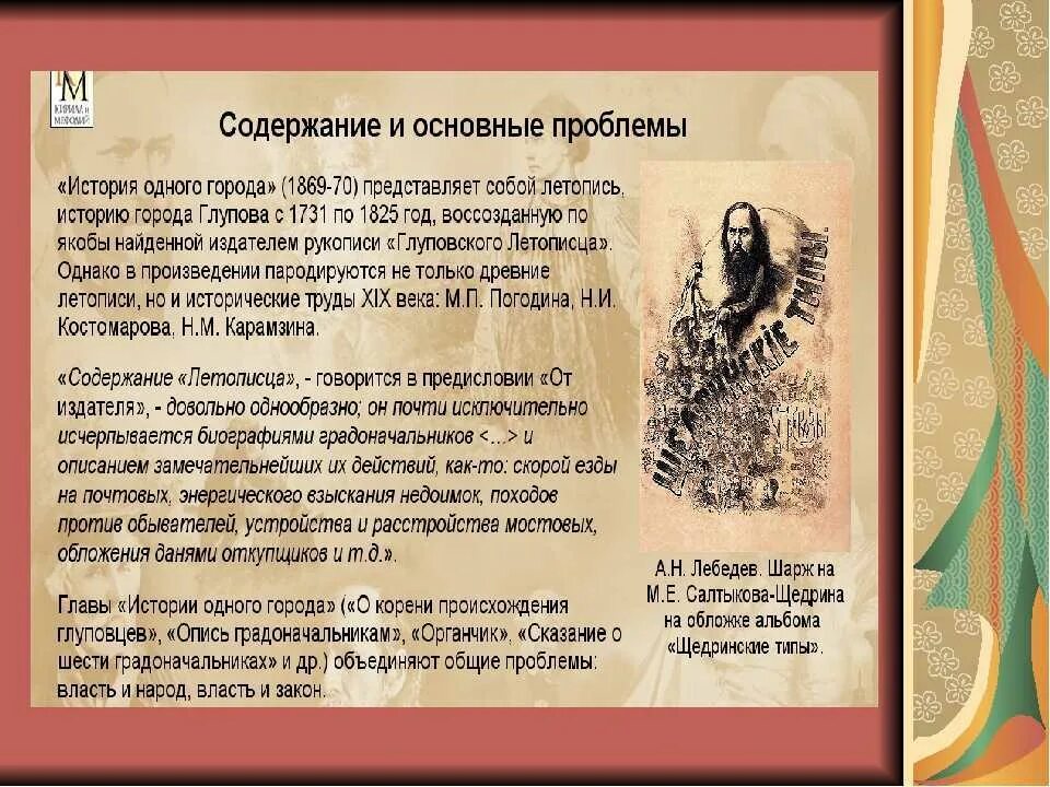 Проблемы произведения история одного города салтыков щедрин. Rhfnrjt cjlth;fybt&quot;история одного города&quot;.. история одного города краткое содержание. проблематика произведения история одного города. история одного города кратко.